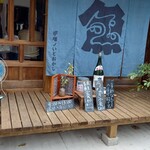 炉端ノいとおかし - 