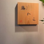 先斗町 藤わら - 