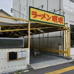 ラーメン ミンミン - 