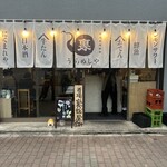 居酒屋燃えた うらめし屋 - 
