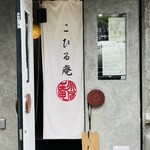 こひる庵 - 