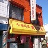 重松飯店