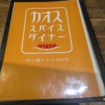 カオススパイスダイナー 四ツ橋アメリカ村店 - 