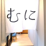 大衆酒場むに - 