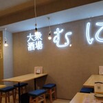 大衆酒場むに - 