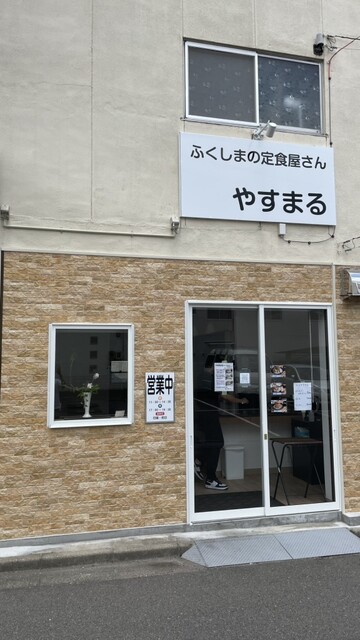 定食屋やすまる - 福島（食堂）の写真