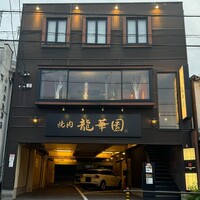 焼肉 龍華園 - お店外観