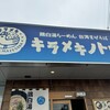 キラメキノトリ 京都久御山店