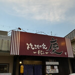 焼きもの家 慶 - 