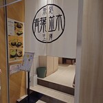 玉澤総本店 - 
