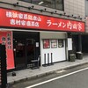横浜家系総本山 吉村家直系店 ラーメン内田家