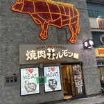 焼肉ホルモン 風土. - 