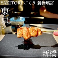 YAKITORI ごくう 新橋璃宮 - 
