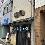 とんかつ燕楽 - 