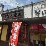 手打そば はなと - 