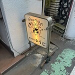 炭火焼 ゆうじ - 