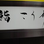 鮨 こう介 - 店舗は新宿郵便局すぐ近くのビル地下一階にあった！