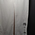 鮨 こう介 - 暖簾を潜って…さあ、入ろうか♪