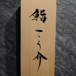 鮨 こう介 - 店舗表札