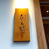 焼鳥 ひら野 - 