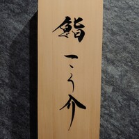 鮨 こう介 - 店舗表札
