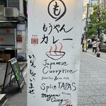 もうやんカレー 新宿東口店 - 