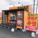 唐揚げ専門 源まる商店 - 外観写真:店舗外観