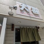 らーめん天神下 大喜 - 