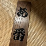 桜なべ　みの家 本店 - お会計の時はこの下足札を渡します