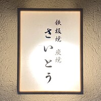 鉄板焼 炭焼 さいとう - 