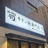 牛タン焼専門店 司 東口ダイワロイネットホテル店