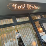 サロン 卵と私 - 