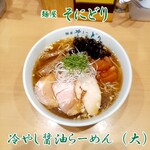 麺屋 そにどり - 冷やし醤油らーめん