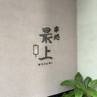 串処 最上 北新地店 - 