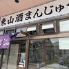東山酒饅頭店
