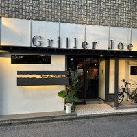 グリエ ジョー - 