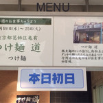 つけ麺 道 - （2014年3月　西武池袋本店「お食事ちゅうぼう」）