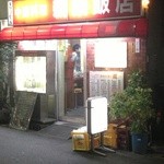 新楽飯店 - 外観