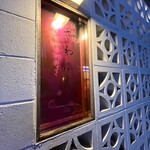 鉄板焼さわふじ - 