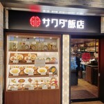 サワダ飯店 - 