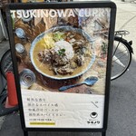 創作カレー ツキノワ - 