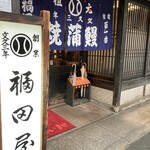 福田屋 - 