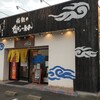 塩らーめん 嵐家 下中野
