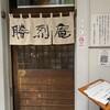 勝烈庵 馬車道総本店