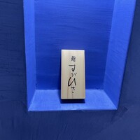 鮨 すがひさ - 
