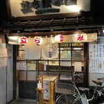 元祖立ち飲み屋 - 