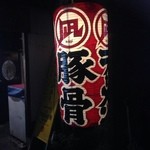 ラーメン凪 豚王 渋谷本店 - 
