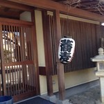 うぶすな - 2014/3/8　外観。