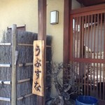 うぶすな - 2014/3/8　うぶすなの看板！