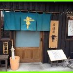 居酒屋幸 - 